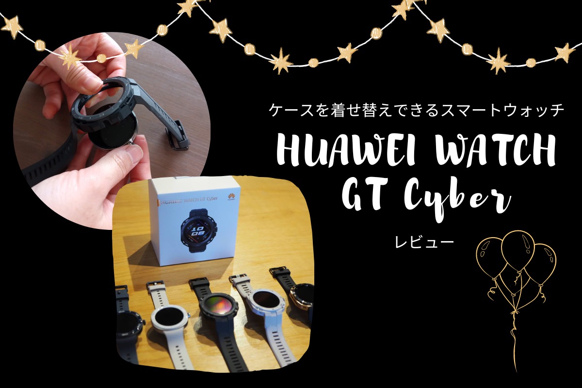 HUAWEI WATCH GT Cyberを使ってみた！着せ替えケースの魅力をレビュー